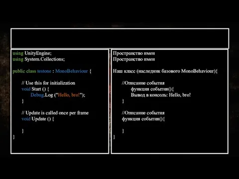 Программа на Unity3D using UnityEngine; using System.Collections; public class testone : MonoBehaviour {