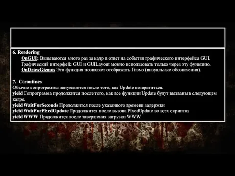 Порядок событий 6. Rendering OnGUI: Вызываются много раз за кадр в ответ на