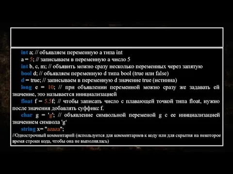 Объявление переменных С# int a; // объявляем переменную a типа int a =