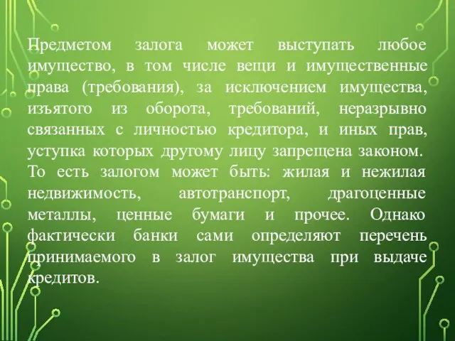 Предметом залога может выступать любое имущество, в том числе вещи и имущественные права