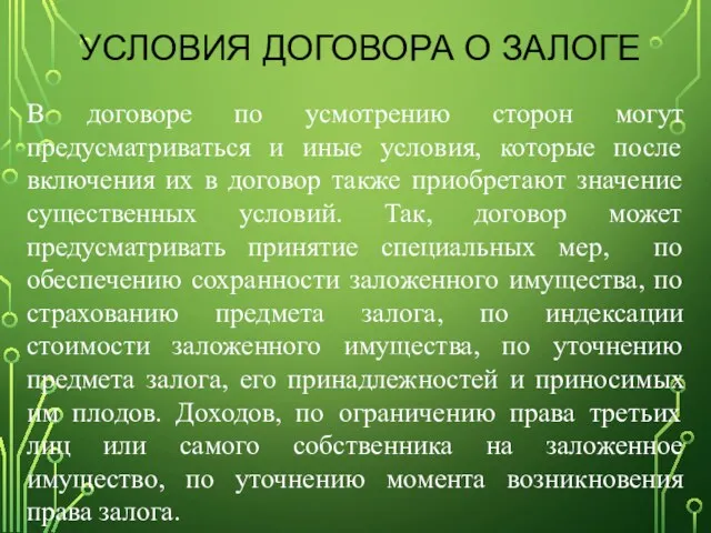 УСЛОВИЯ ДОГОВОРА О ЗАЛОГЕ В договоре по усмотрению сторон могут предусматриваться и иные