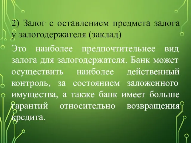 2) Залог с оставлением предмета залога у залогодержателя (заклад) Это наиболее предпочтительнее вид