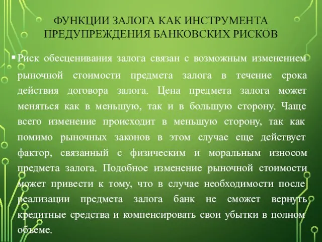 ФУНКЦИИ ЗАЛОГА КАК ИНСТРУМЕНТА ПРЕДУПРЕЖДЕНИЯ БАНКОВСКИХ РИСКОВ Риск обесценивания залога связан с возможным