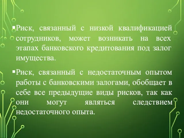 Риск, связанный с низкой квалификацией сотрудников, может возникать на всех этапах банковского кредитования