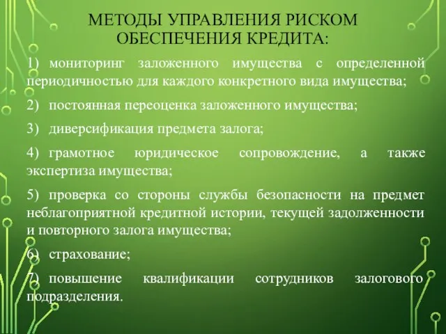 МЕТОДЫ УПРАВЛЕНИЯ РИСКОМ ОБЕСПЕЧЕНИЯ КРЕДИТА: 1) мониторинг заложенного имущества с