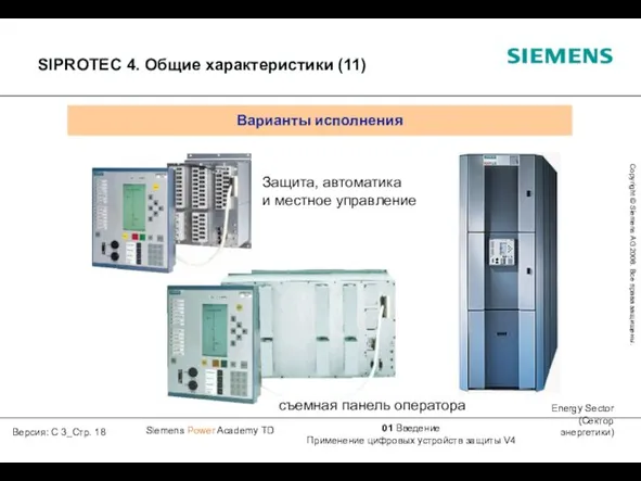 Варианты исполнения SIPROTEC 4. Общие характеристики (11)