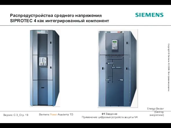 Распредустройства среднего напряжения SIPROTEC 4 как интегрированный компонент