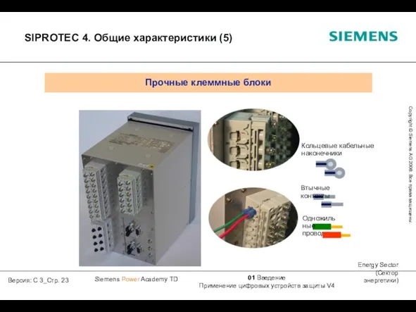 Втычные контакты Одножильные провода Кольцевые кабельные наконечники SIPROTEC 4. Общие характеристики (5) Прочные клеммные блоки