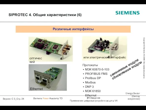 оптический или электрический интерфейс заменяемые модули обновляемые модули Протоколы МЭК