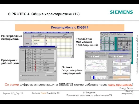 Со всеми цифровыми реле защиты SIEMENS можно работать через одну