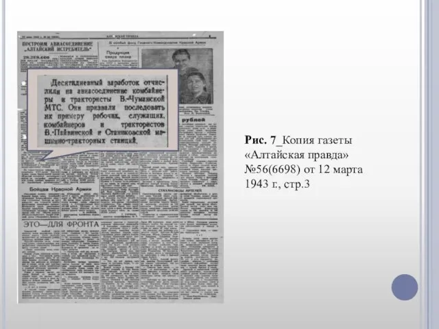 Рис. 7_Копия газеты «Алтайская правда» №56(6698) от 12 марта 1943 г., стр.3