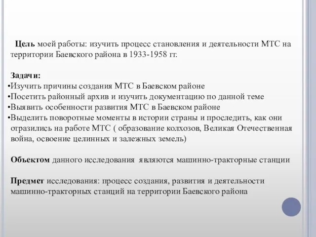 Цель моей работы: изучить процесс становления и деятельности МТС на