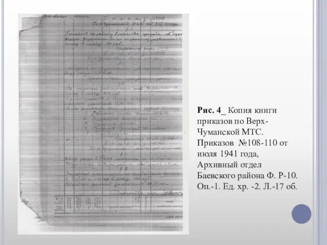 Рис. 4_ Копия книги приказов по Верх-Чуманской МТС. Приказов №108-110