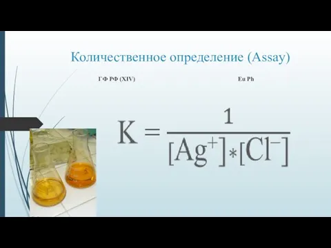 Количественное определение (Assay) ГФ РФ (XIV) Eu Ph