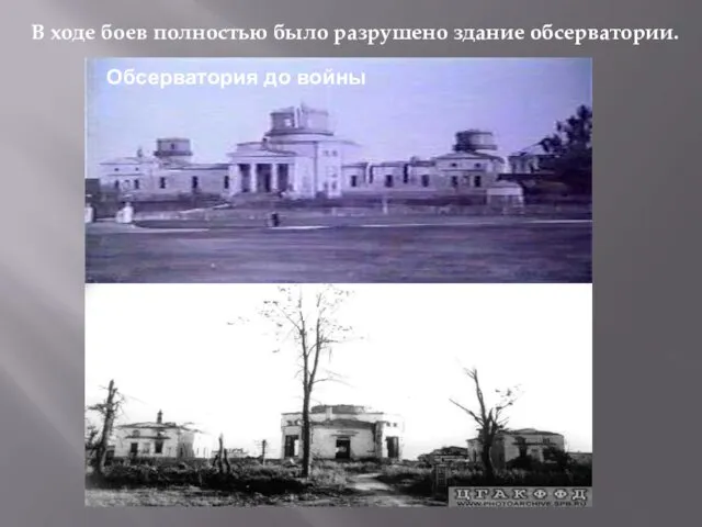 В ходе боев полностью было разрушено здание обсерватории. Обсерватория до войны 1944