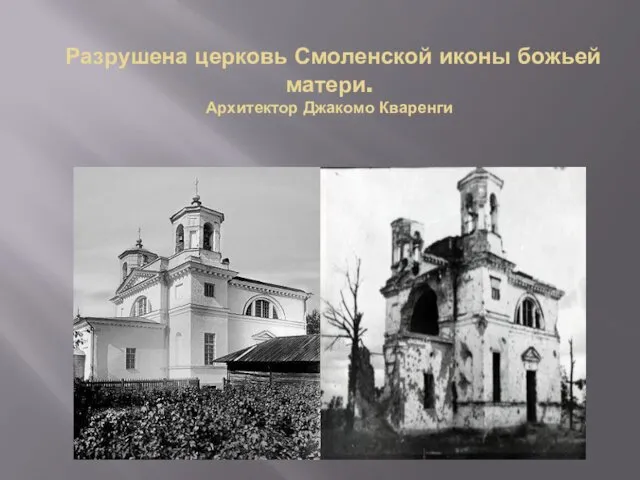 Разрушена церковь Смоленской иконы божьей матери. Архитектор Джакомо Кваренги