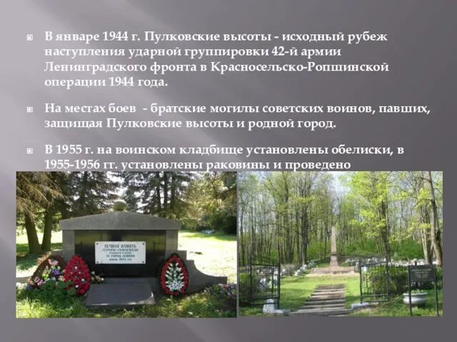 В январе 1944 г. Пулковские высоты - исходный рубеж наступления