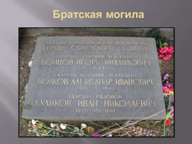 Братская могила