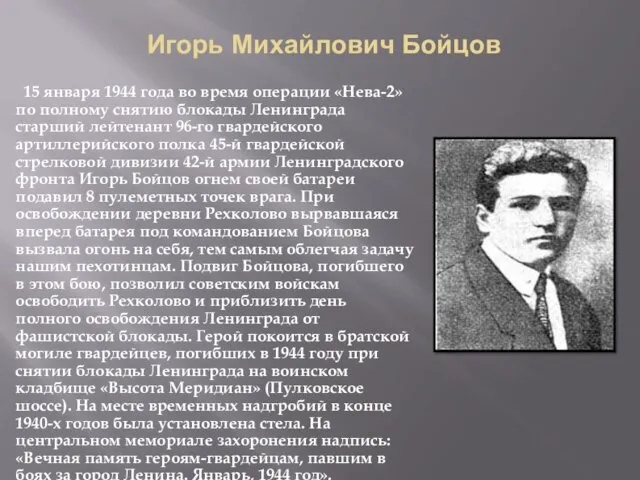 Игорь Михайлович Бойцов 15 января 1944 года во время операции