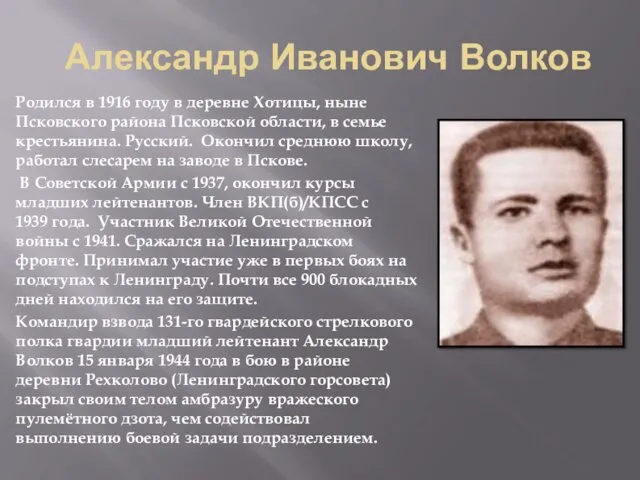 Александр Иванович Волков Родился в 1916 году в деревне Хотицы,