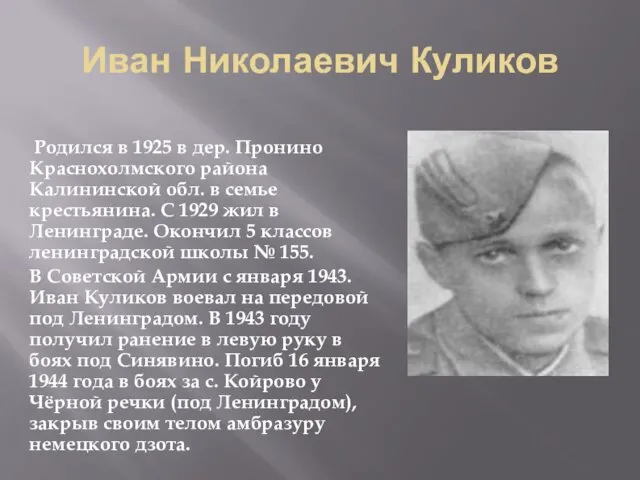 Иван Николаевич Куликов Родился в 1925 в дер. Пронино Краснохолмского