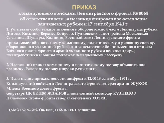 ПРИКАЗ командующего войсками Ленинградского фронта № 0064 об ответственности за