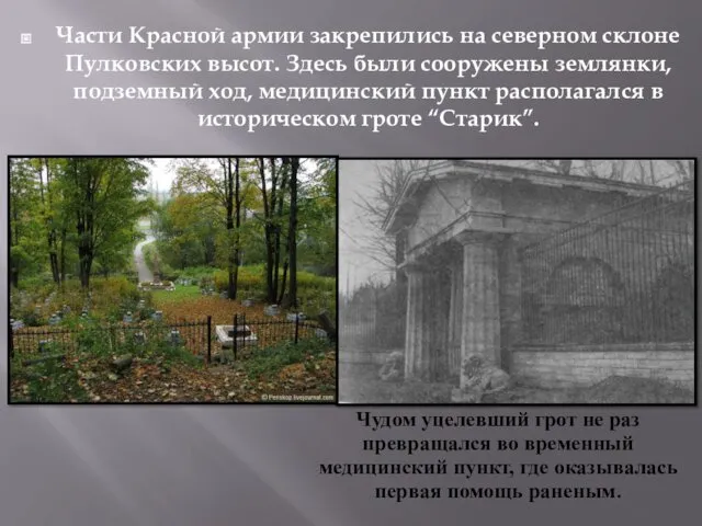 Части Красной армии закрепились на северном склоне Пулковских высот. Здесь