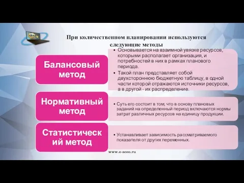 При количественном планировании используются следующие методы