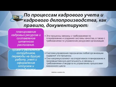 По процессам кадрового учета и кадрового делопроизводства, как правило, документируют: