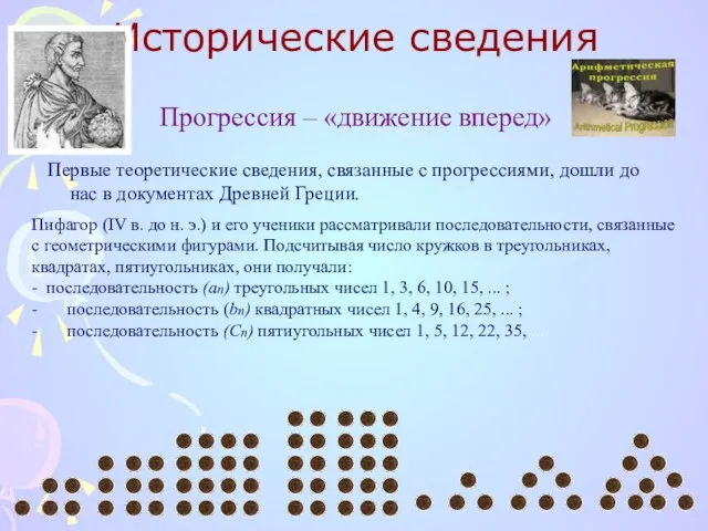 Исторические сведения Прогрессия – «движение вперед» Первые теоретические сведения, связанные