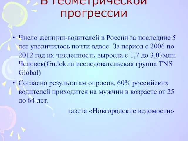 В геометрической прогрессии Число женщин-водителей в России за последние 5