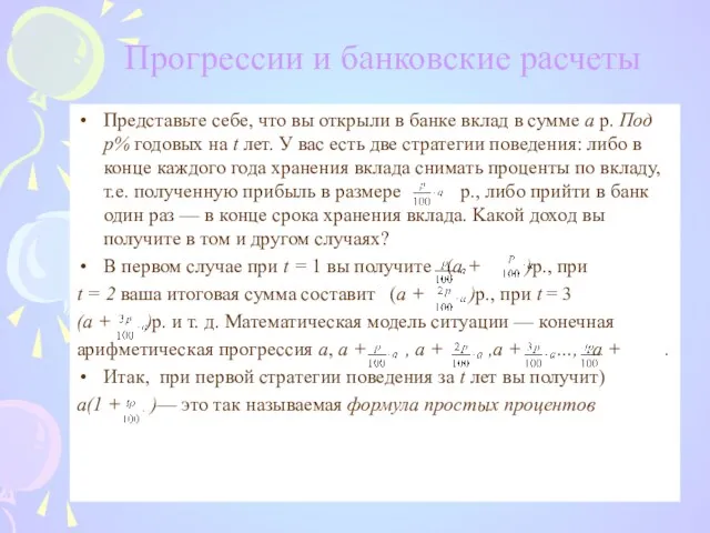 Прогрессии и банковские расчеты Представьте себе, что вы открыли в