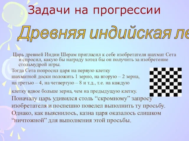 Задачи на прогрессии Царь древней Индии Шерам пригласил к себе