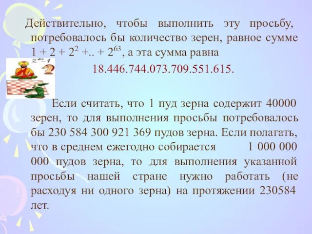 Действительно, чтобы выполнить эту просьбу, потребовалось бы количество зерен, равное