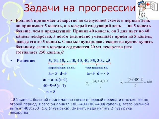 Задачи на прогрессии Больной принимает лекарство по следующей схеме: в