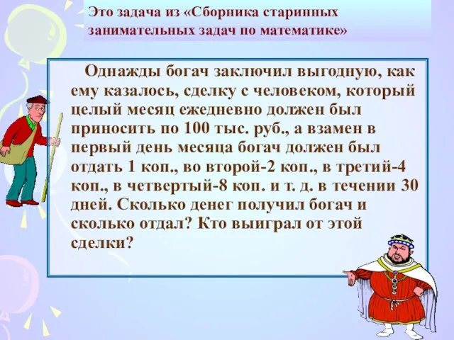 Однажды богач заключил выгодную, как ему казалось, сделку с человеком,