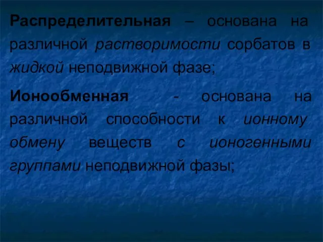 Распределительная – основана на различной растворимости сорбатов в жидкой неподвижной