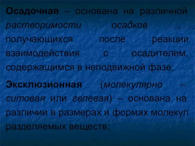 Осадочная – основана на различной растворимости осадков , получающихся после