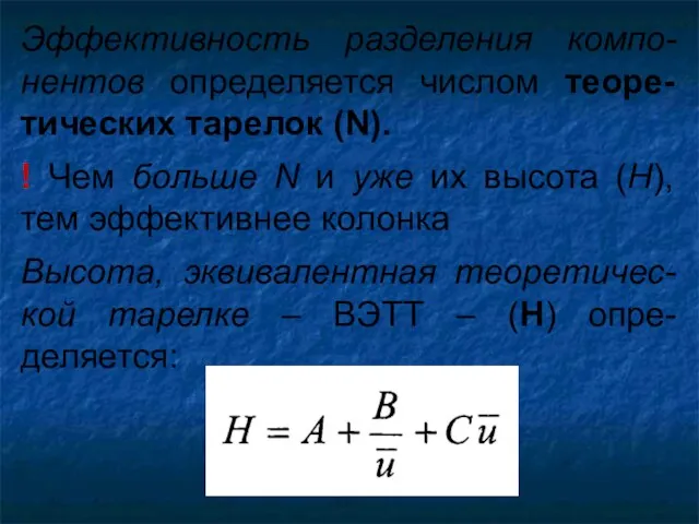 Эффективность разделения компо-нентов определяется числом теоре-тических тарелок (N). ! Чем
