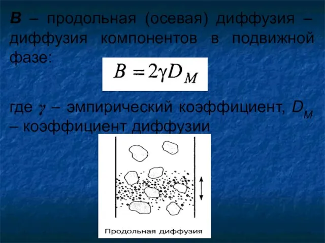 B – продольная (осевая) диффузия – диффузия компонентов в подвижной