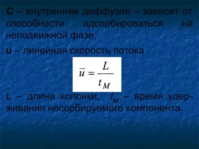 С – внутренняя диффузия – зависит от способности адсорбироваться на