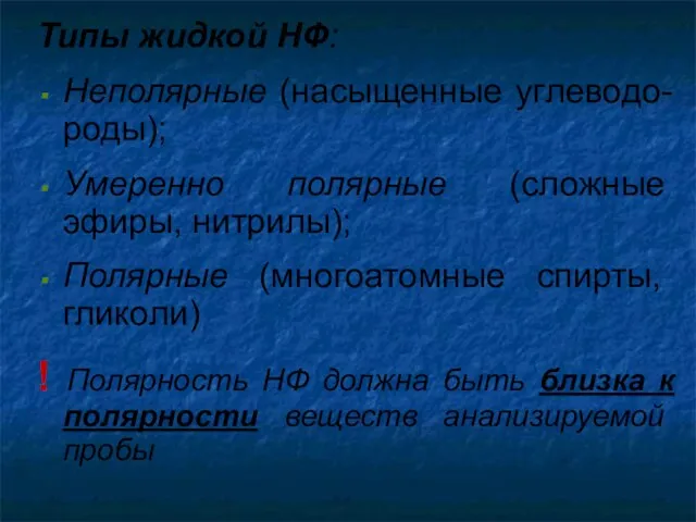 Типы жидкой НФ: Неполярные (насыщенные углеводо-роды); Умеренно полярные (сложные эфиры,