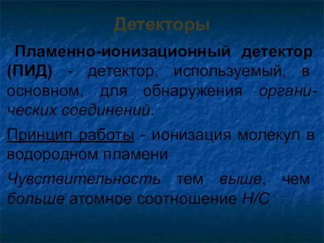 Пламенно-ионизационный детектор (ПИД) - детектор, используемый, в основном, для обнаружения