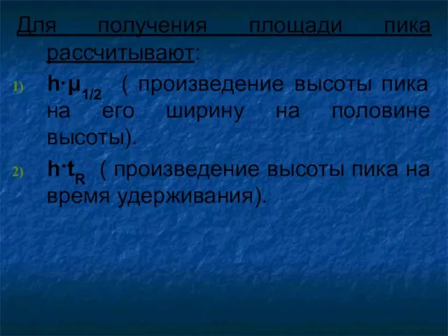 Для получения площади пика рассчитывают: h·μ1/2 ( произведение высоты пика