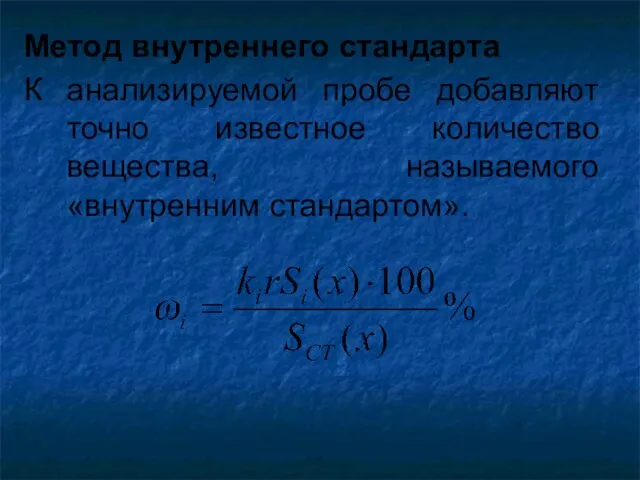 Метод внутреннего стандарта К анализируемой пробе добавляют точно известное количество вещества, называемого «внутренним стандартом».