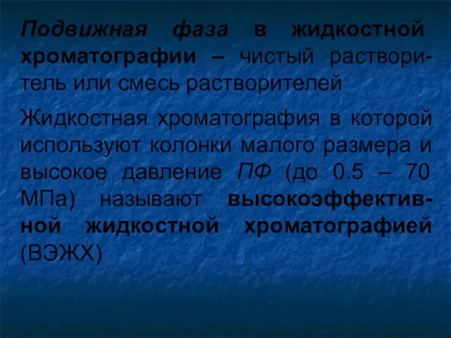 Подвижная фаза в жидкостной хроматографии – чистый раствори-тель или смесь