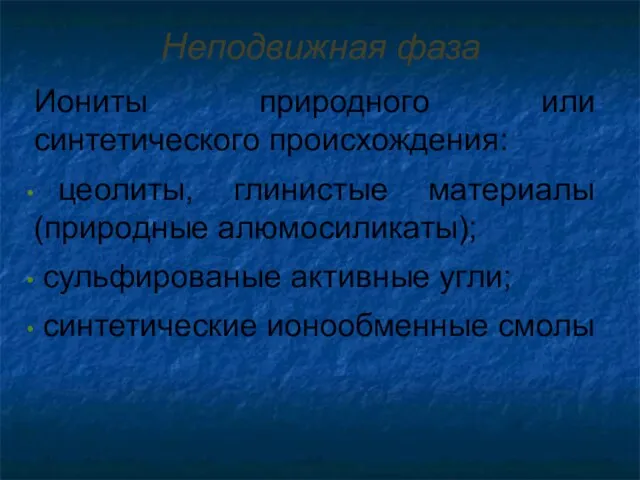 Неподвижная фаза Иониты природного или синтетического происхождения: цеолиты, глинистые материалы