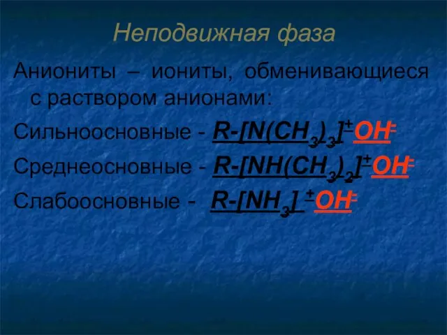 Неподвижная фаза Аниониты – иониты, обменивающиеся с раствором анионами: Сильноосновные