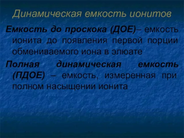 Динамическая емкость ионитов Емкость до проскока (ДОЕ)– емкость ионита до