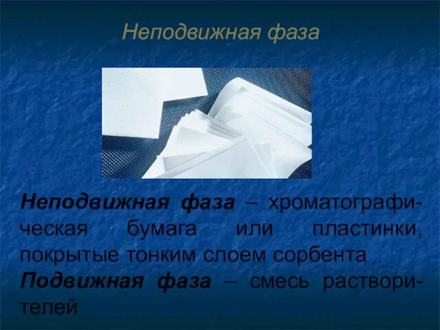 Неподвижная фаза Неподвижная фаза – хроматографи-ческая бумага или пластинки, покрытые